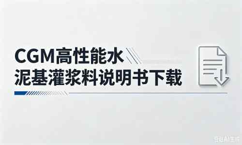 桐庐厂家：CGM高性能水泥基灌浆料说明书PDF（纯白无LOGO）